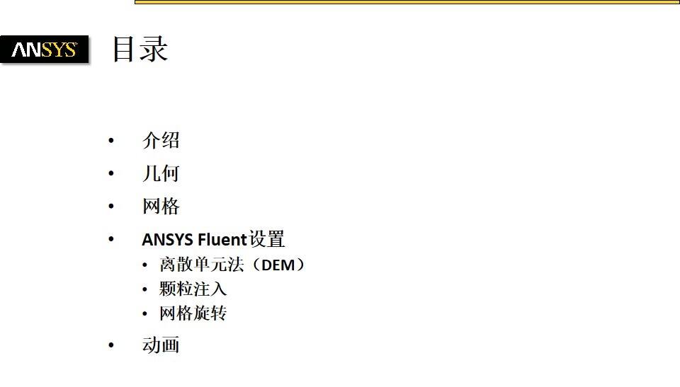 使用ANSYS Fluent的DEM模型(离散单元法)演示转鼓中的颗粒混合的图2
